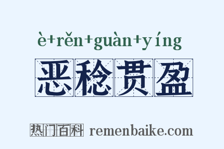 恶稔贯盈是什么意思的图片